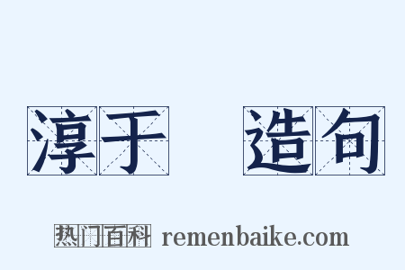 淳于髠造句是什么意思的图片